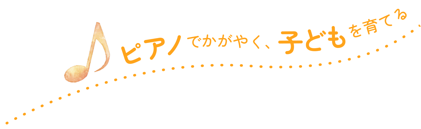 ピアノでかがやく、子どもを育てる